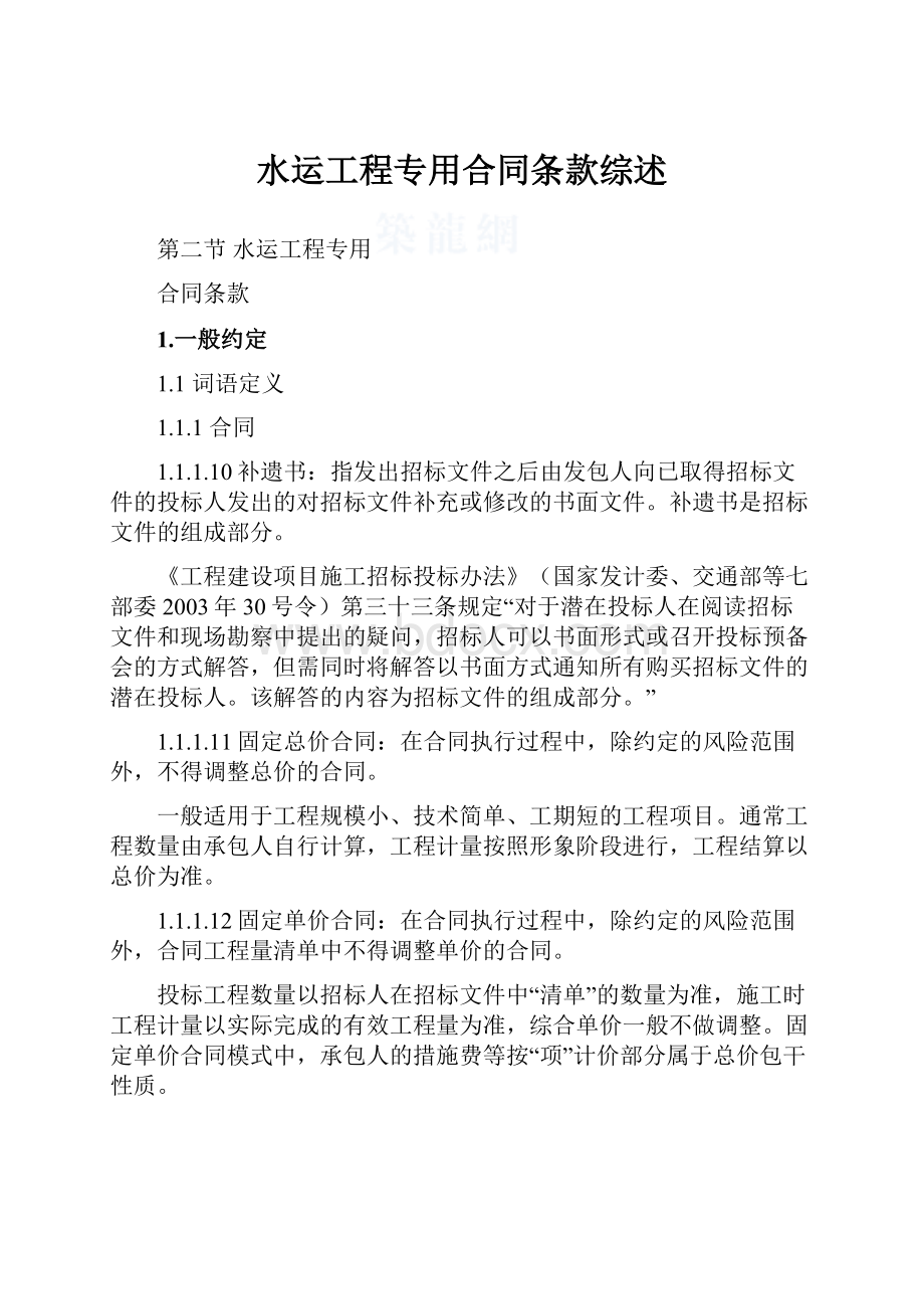 水运工程专用合同条款综述.docx_第1页