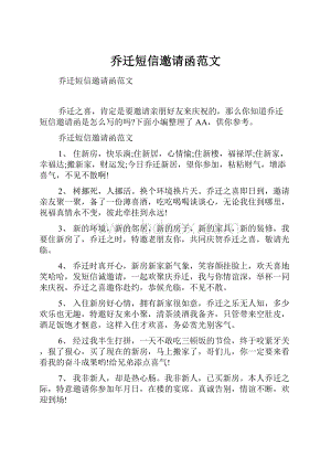 乔迁短信邀请函范文.docx