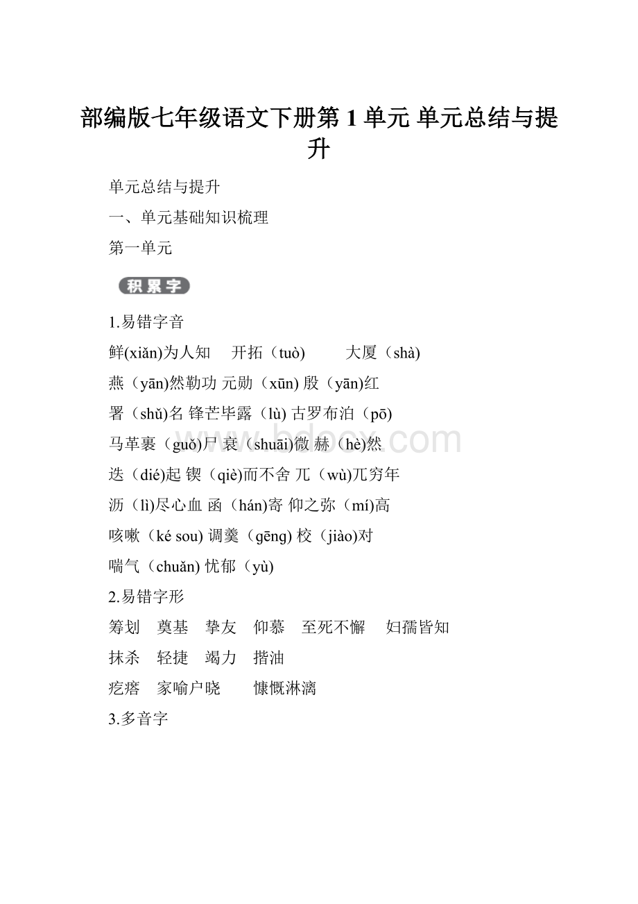 部编版七年级语文下册第1单元 单元总结与提升.docx