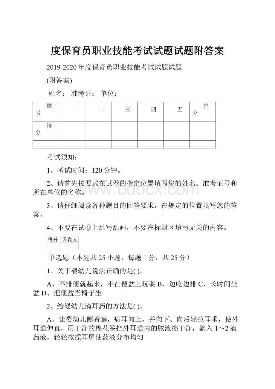 度保育员职业技能考试试题试题附答案.docx_第1页