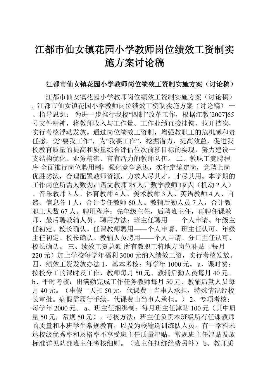 江都市仙女镇花园小学教师岗位绩效工资制实施方案讨论稿.docx