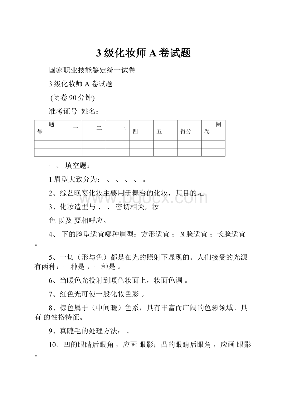 3级化妆师A卷试题.docx