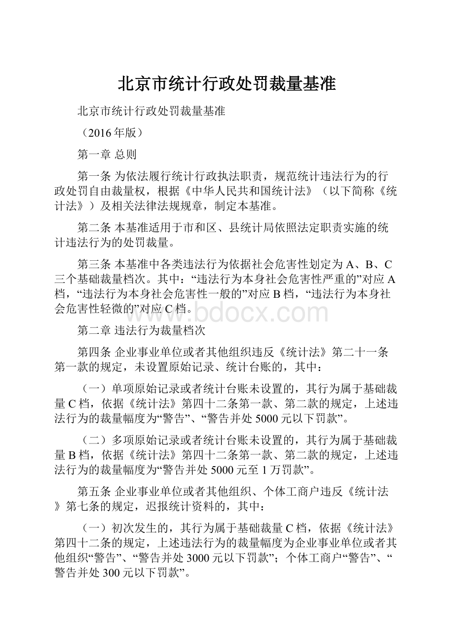 北京市统计行政处罚裁量基准.docx