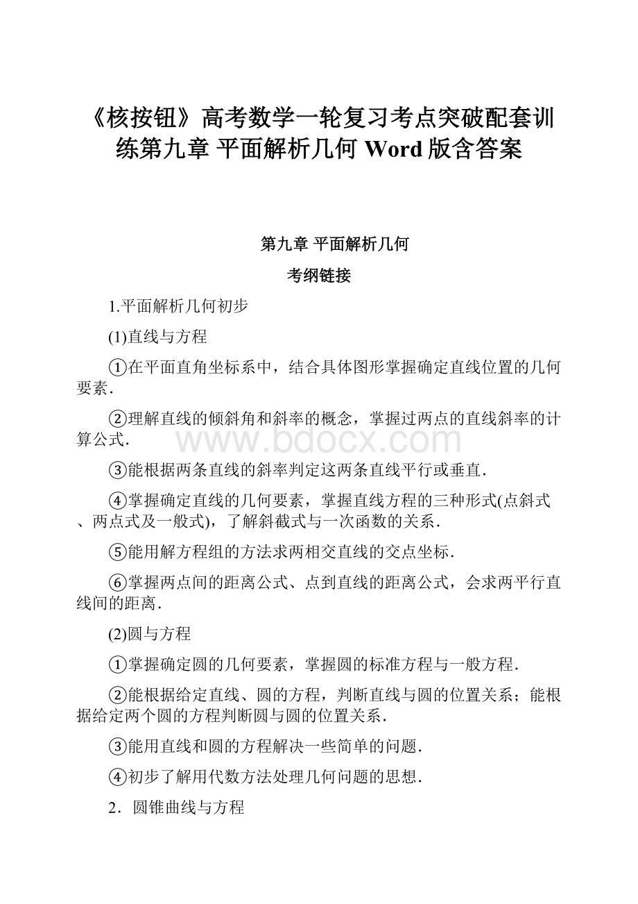 《核按钮》高考数学一轮复习考点突破配套训练第九章 平面解析几何 Word版含答案.docx