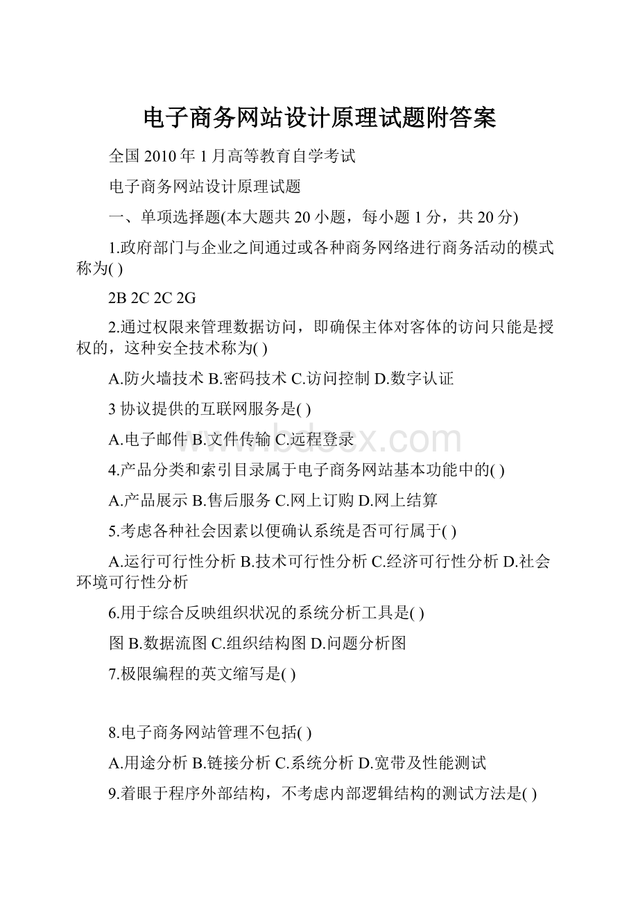 电子商务网站设计原理试题附答案.docx_第1页