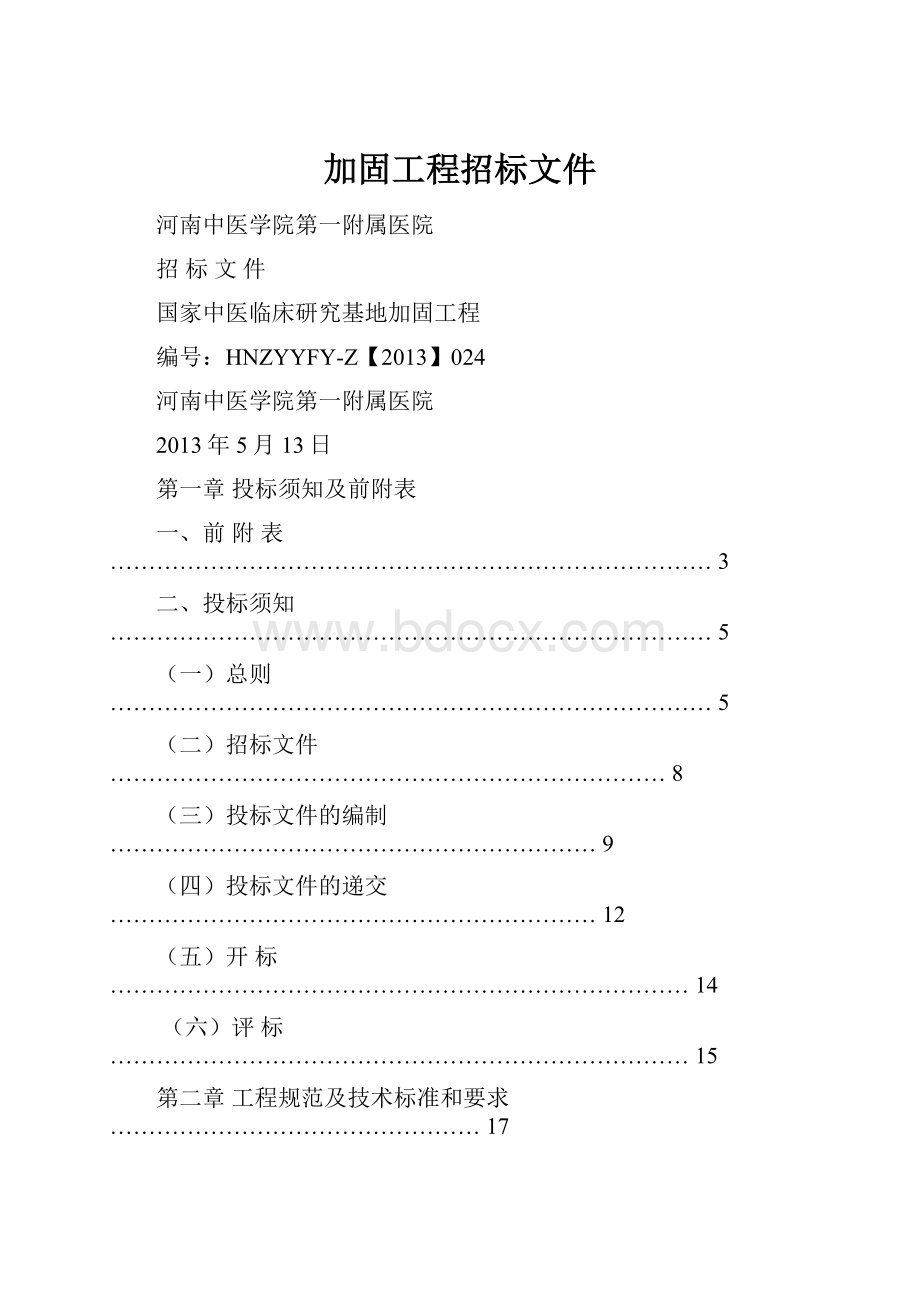 加固工程招标文件.docx_第1页