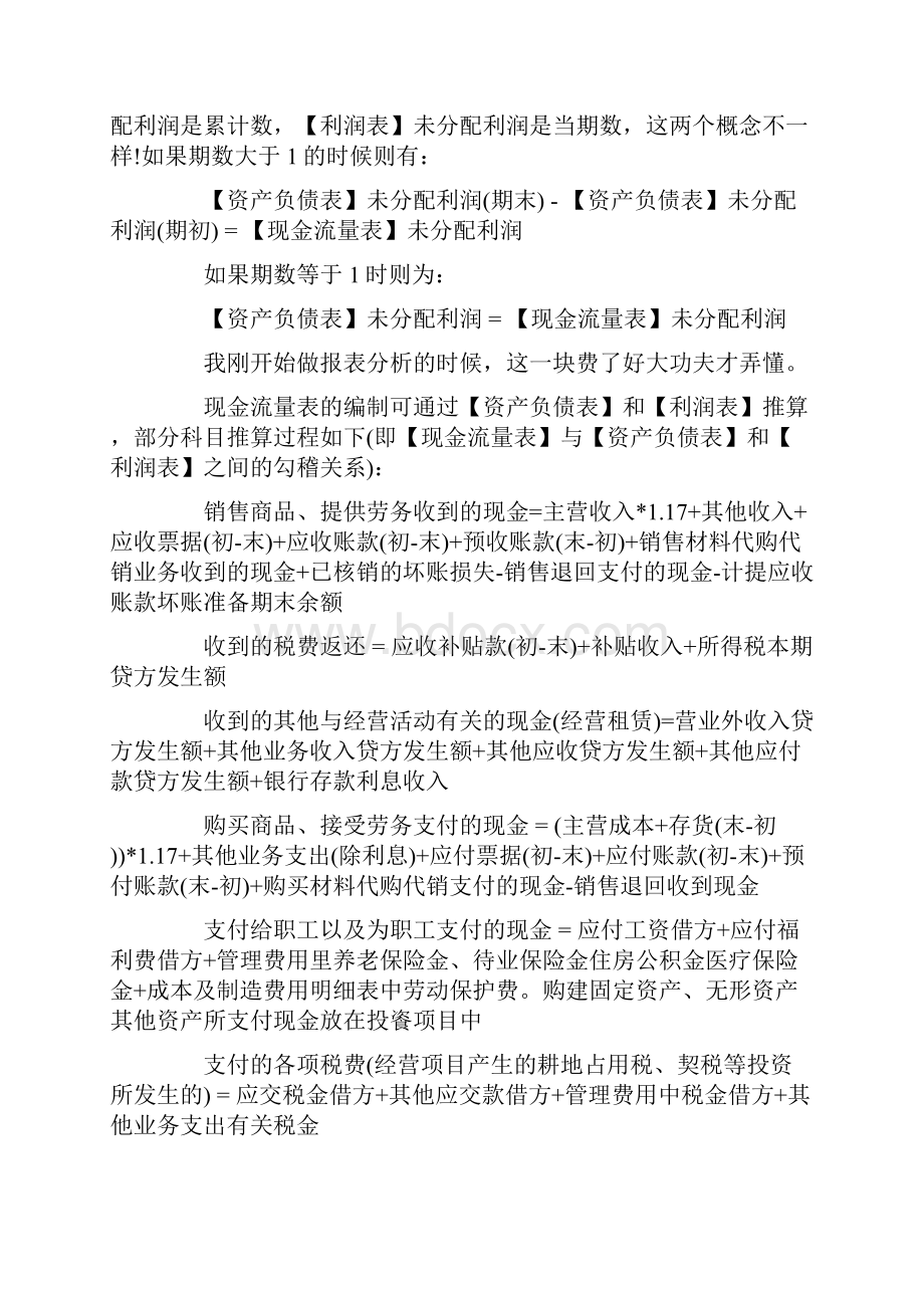 四大报表之间的勾稽关系.docx_第3页