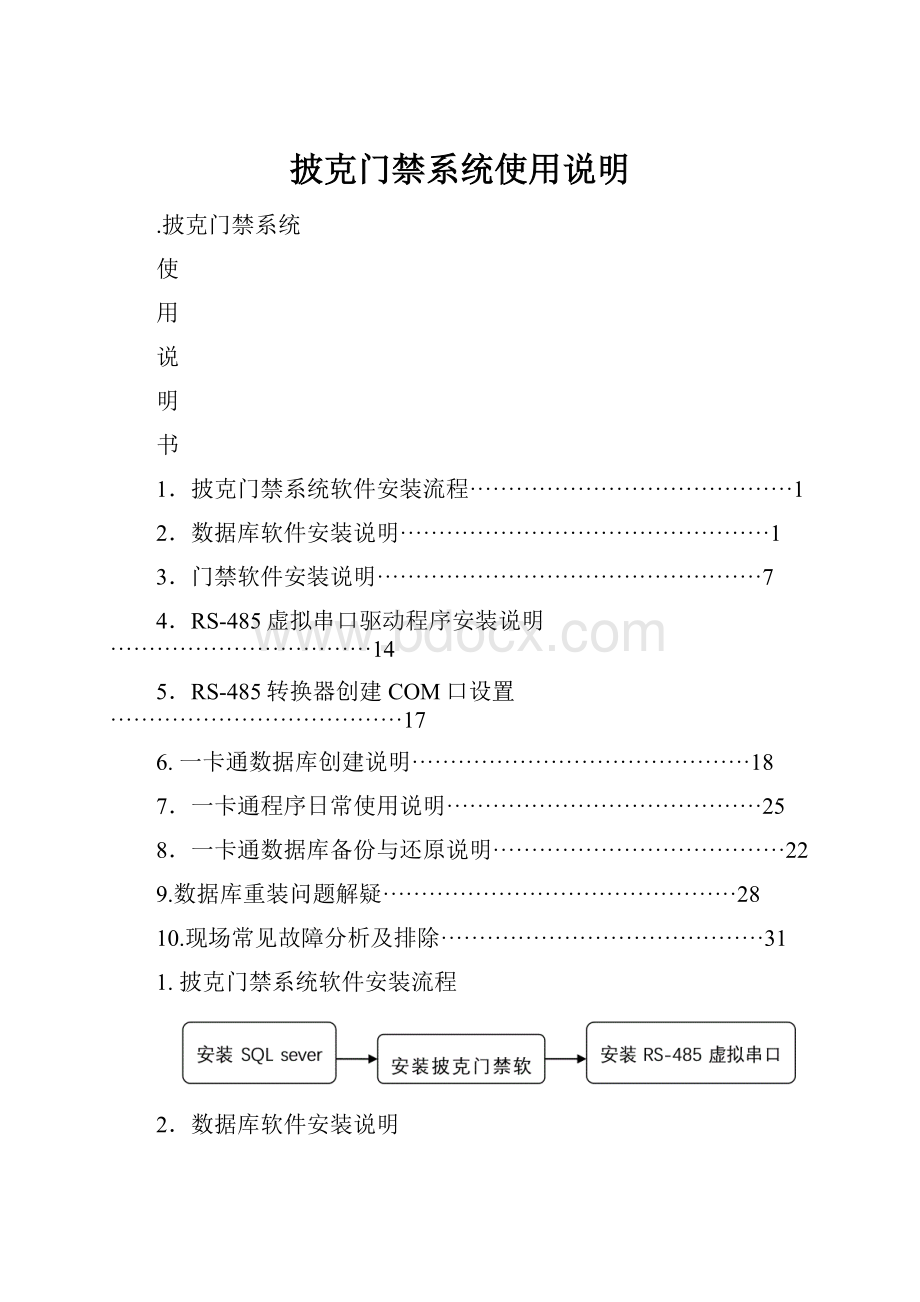 披克门禁系统使用说明.docx_第1页