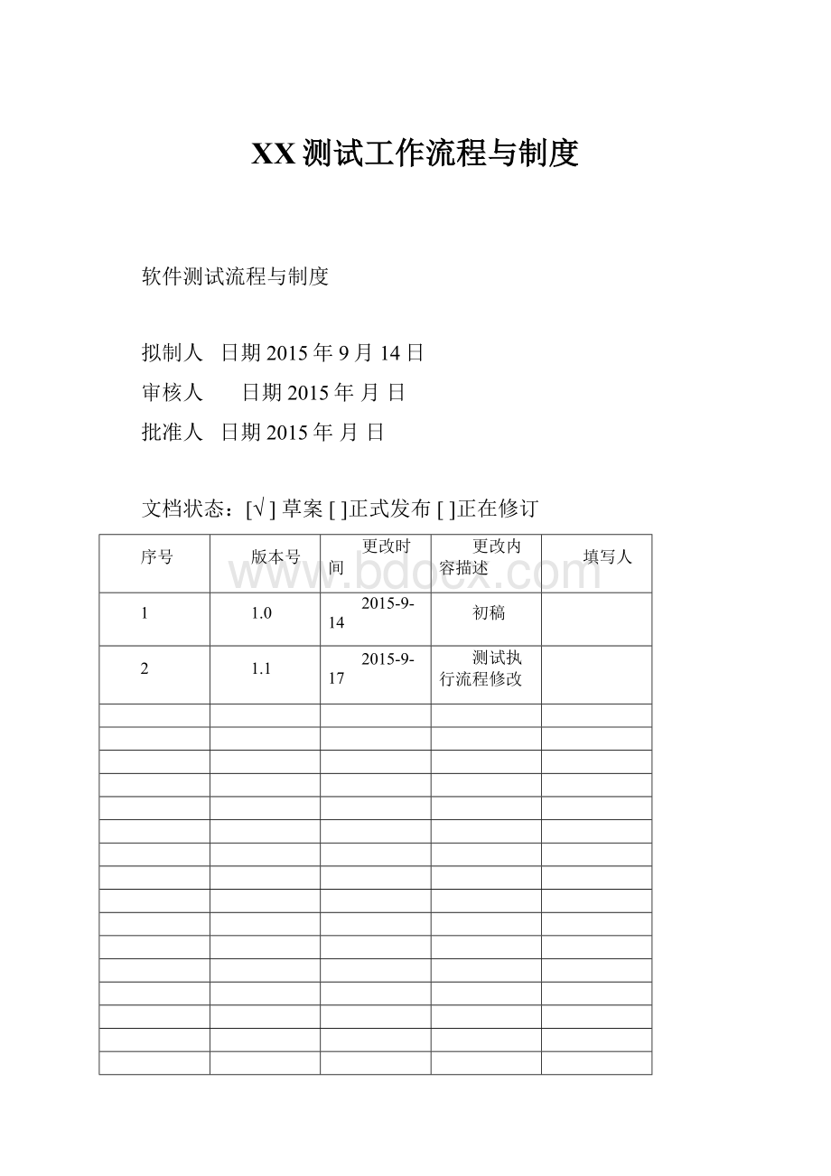 XX测试工作流程与制度.docx