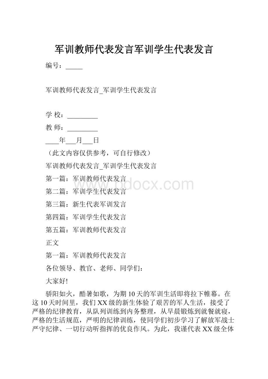 军训教师代表发言军训学生代表发言.docx