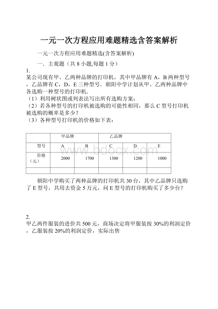 一元一次方程应用难题精选含答案解析.docx