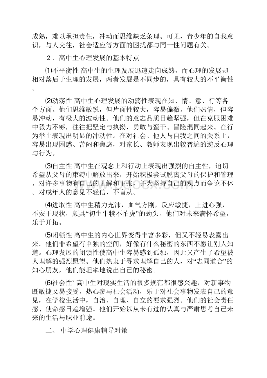 中学生心理特点及心理辅导策略规划.docx_第2页