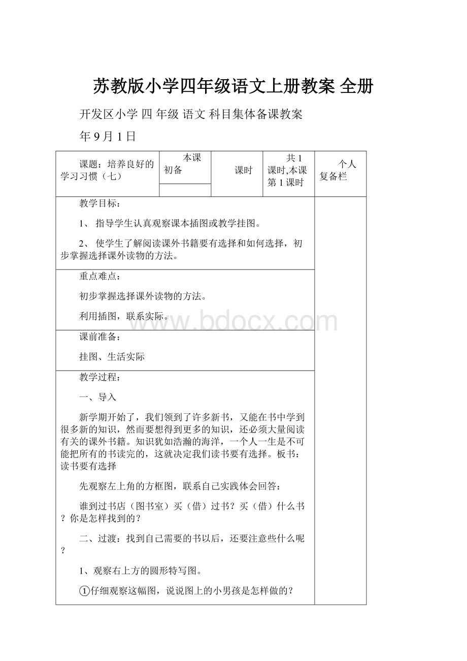 苏教版小学四年级语文上册教案 全册.docx