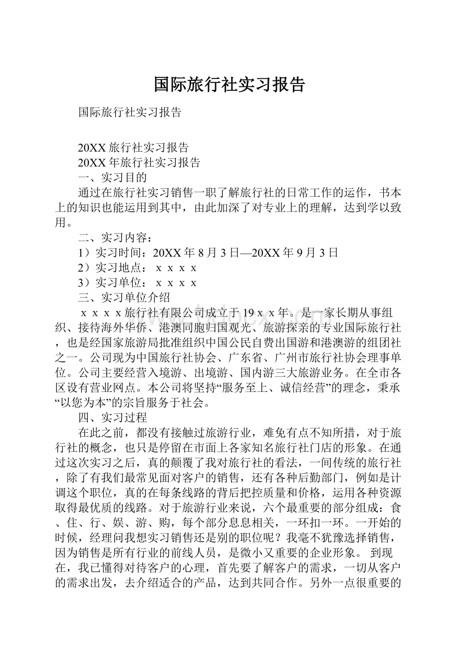 国际旅行社实习报告.docx_第1页