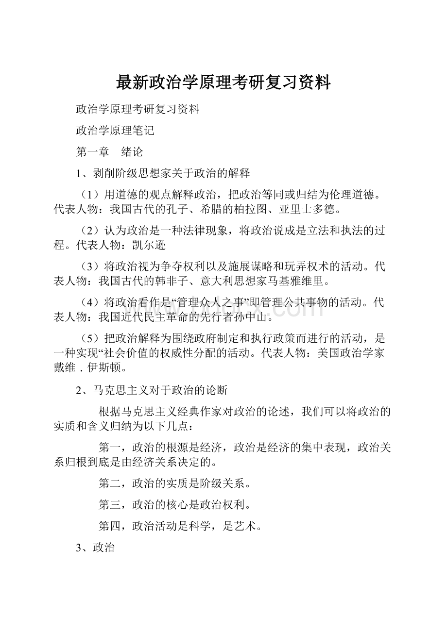 最新政治学原理考研复习资料.docx