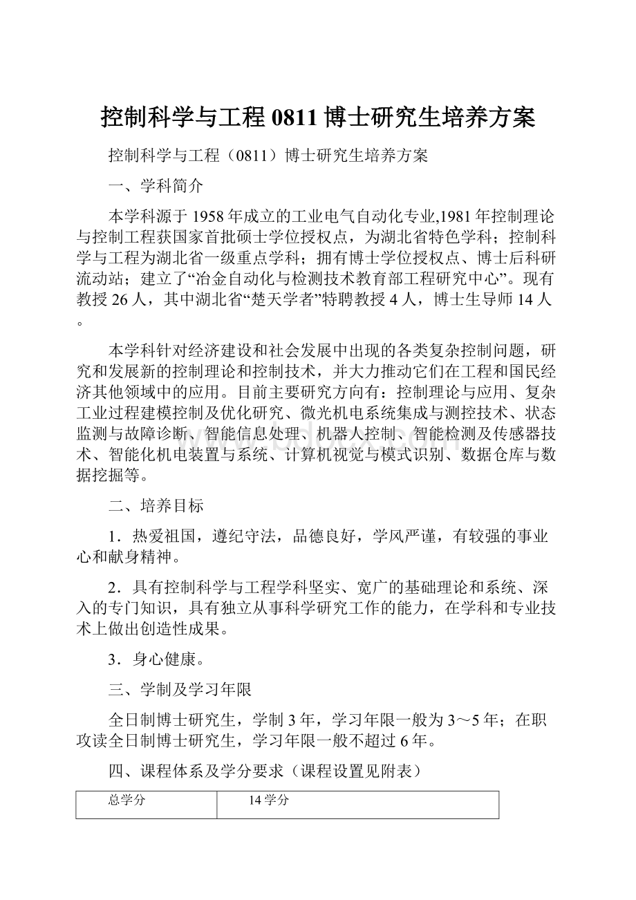 控制科学与工程0811博士研究生培养方案.docx