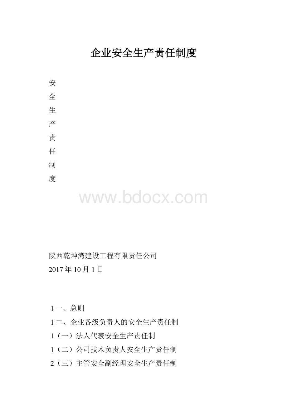 企业安全生产责任制度.docx