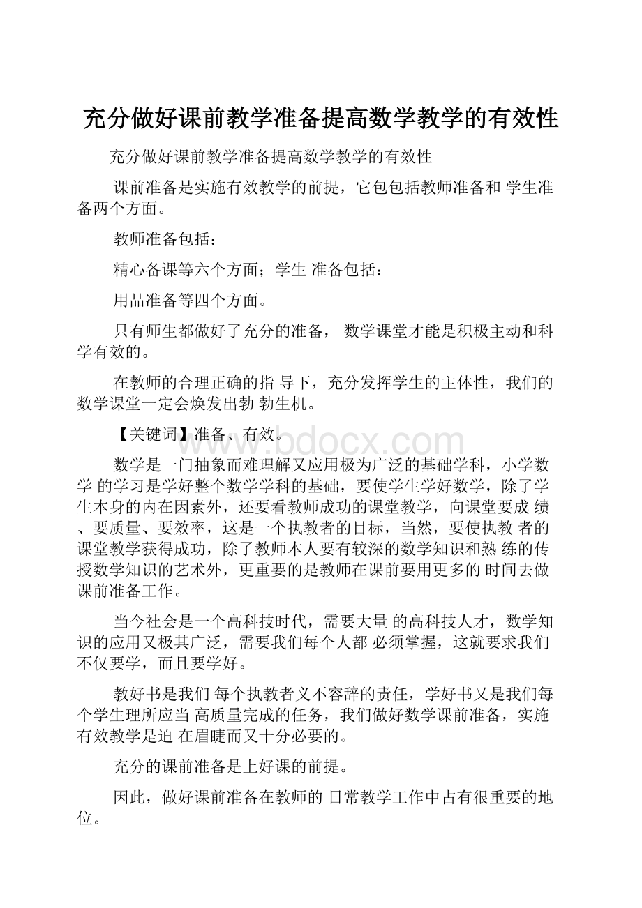 充分做好课前教学准备提高数学教学的有效性.docx