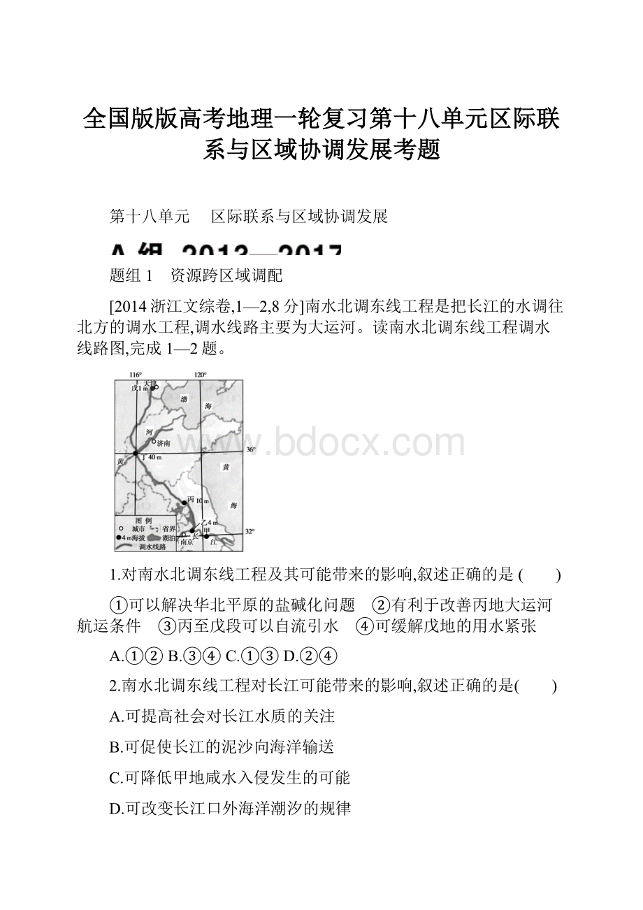 全国版版高考地理一轮复习第十八单元区际联系与区域协调发展考题.docx