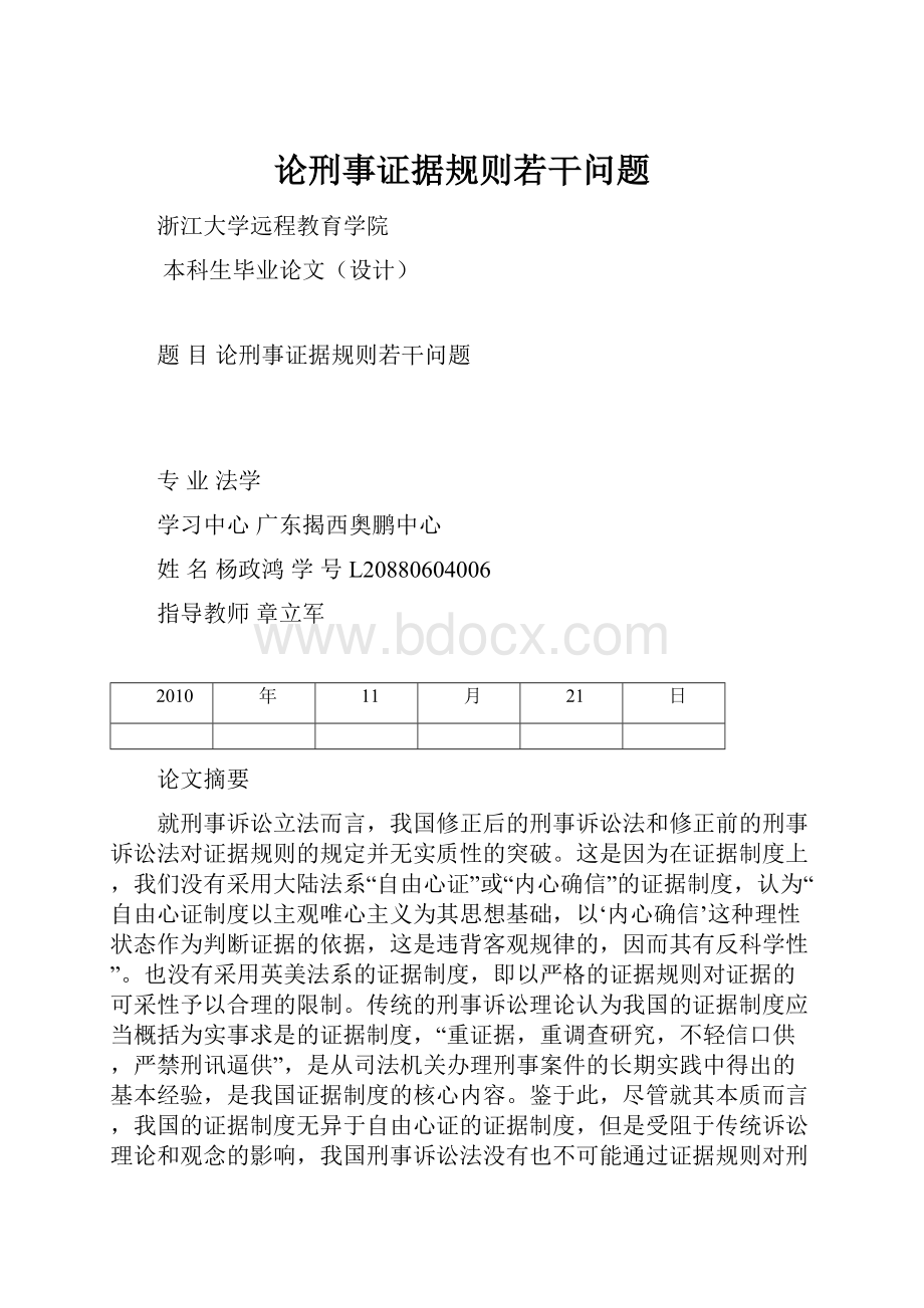 论刑事证据规则若干问题.docx