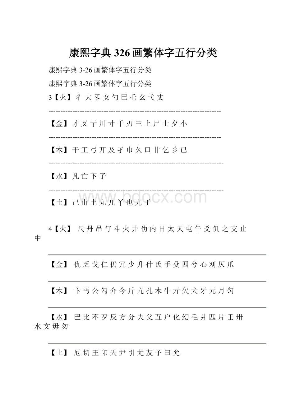 康熙字典326画繁体字五行分类.docx