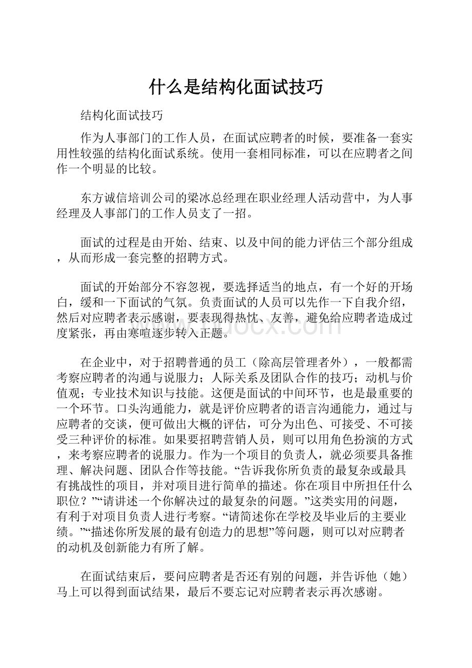 什么是结构化面试技巧.docx