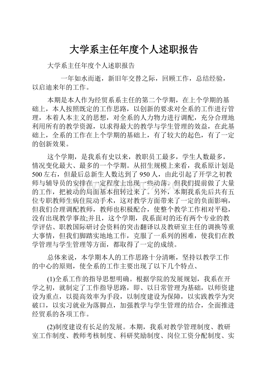 大学系主任年度个人述职报告.docx