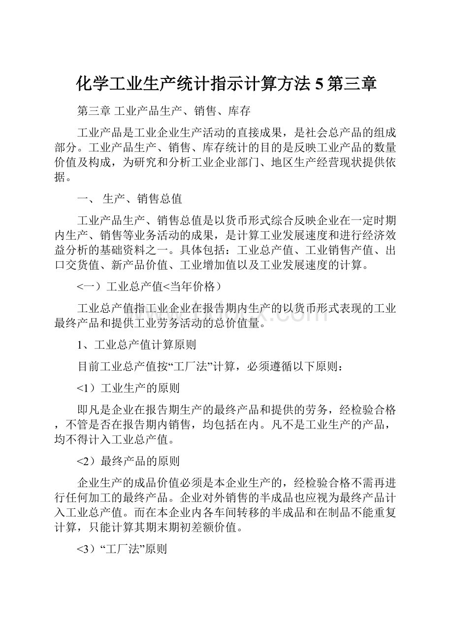 化学工业生产统计指示计算方法5第三章.docx