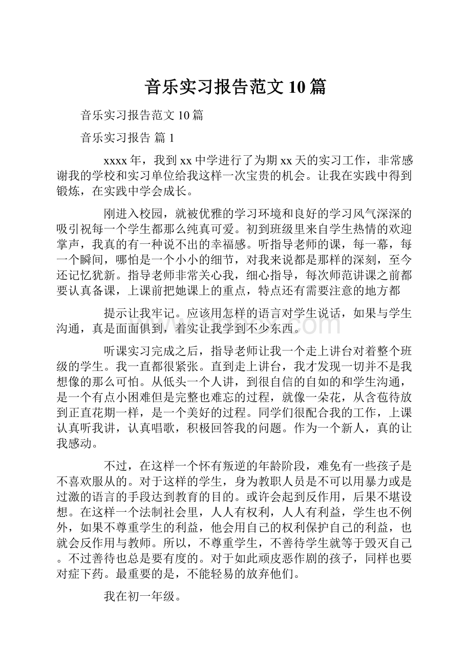 音乐实习报告范文10篇.docx