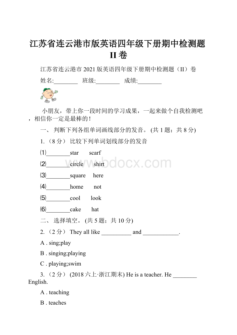 江苏省连云港市版英语四年级下册期中检测题II卷.docx