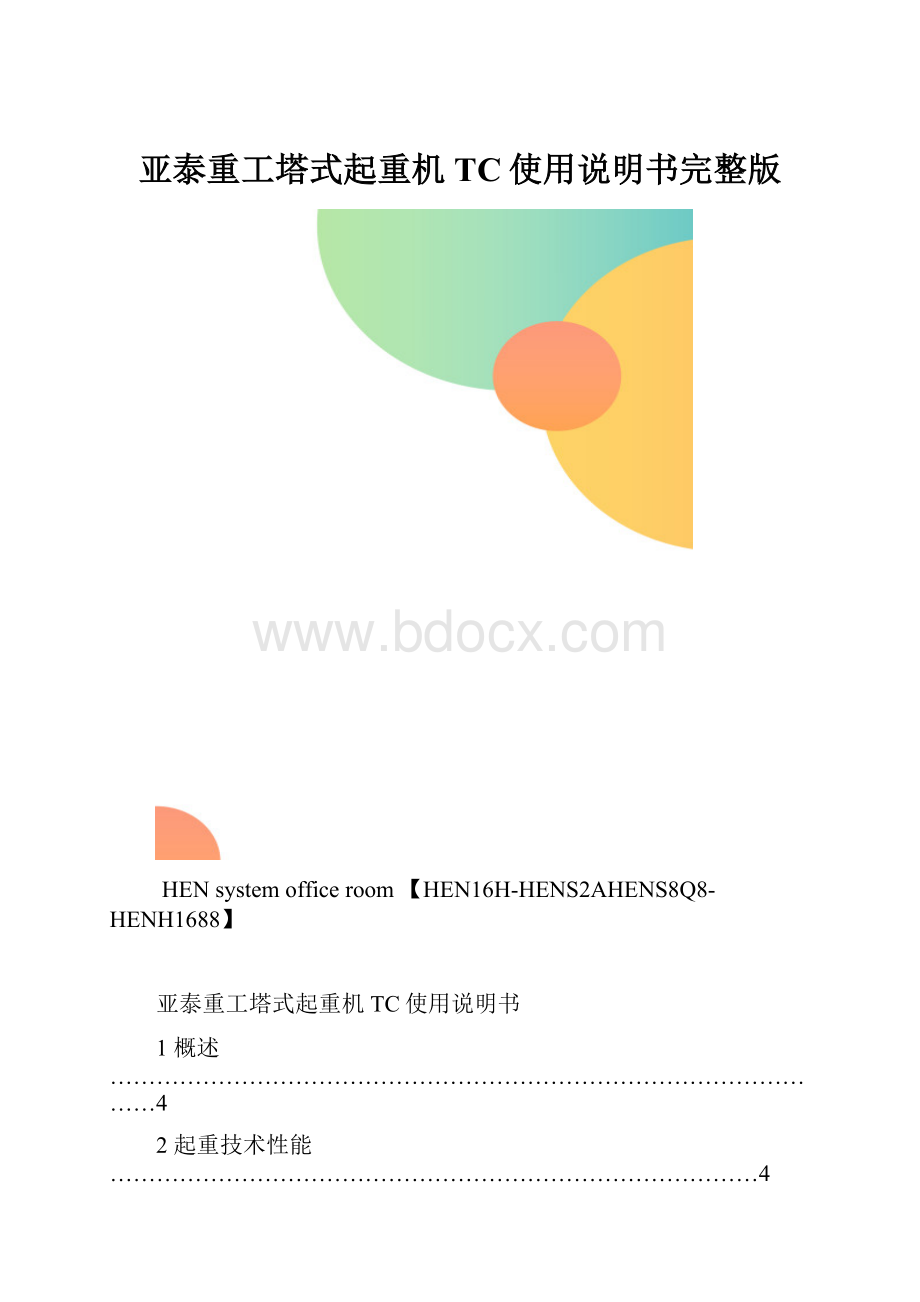 亚泰重工塔式起重机TC使用说明书完整版.docx