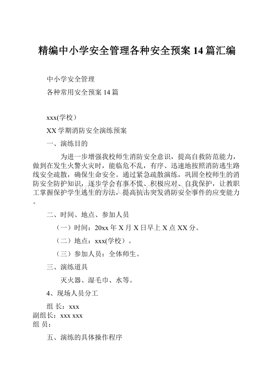 精编中小学安全管理各种安全预案14篇汇编.docx_第1页