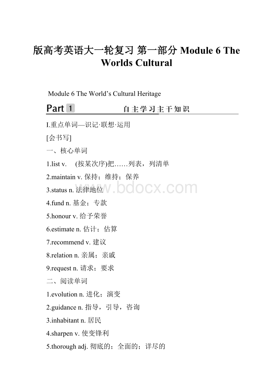 版高考英语大一轮复习 第一部分 Module 6 The Worlds Cultural.docx_第1页