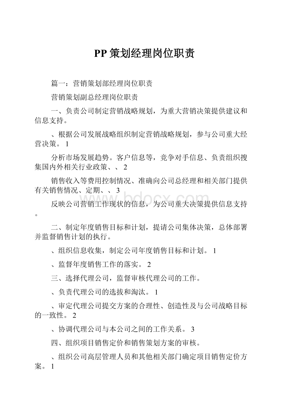 PP策划经理岗位职责.docx