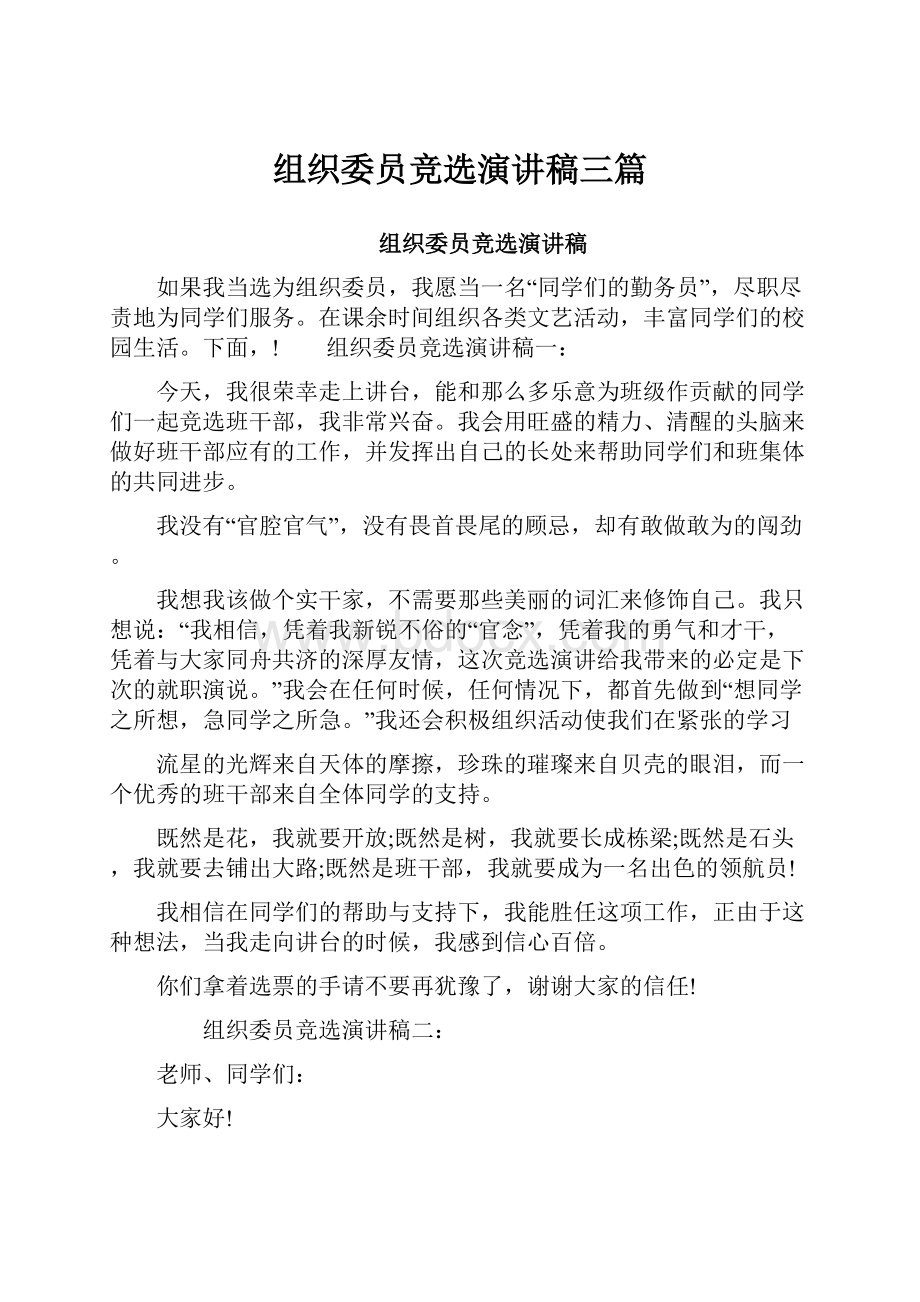 组织委员竞选演讲稿三篇.docx