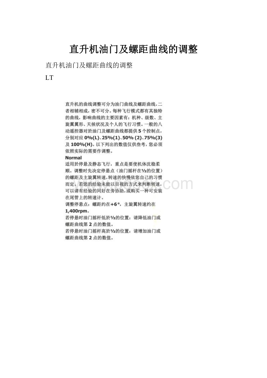 直升机油门及螺距曲线的调整.docx_第1页