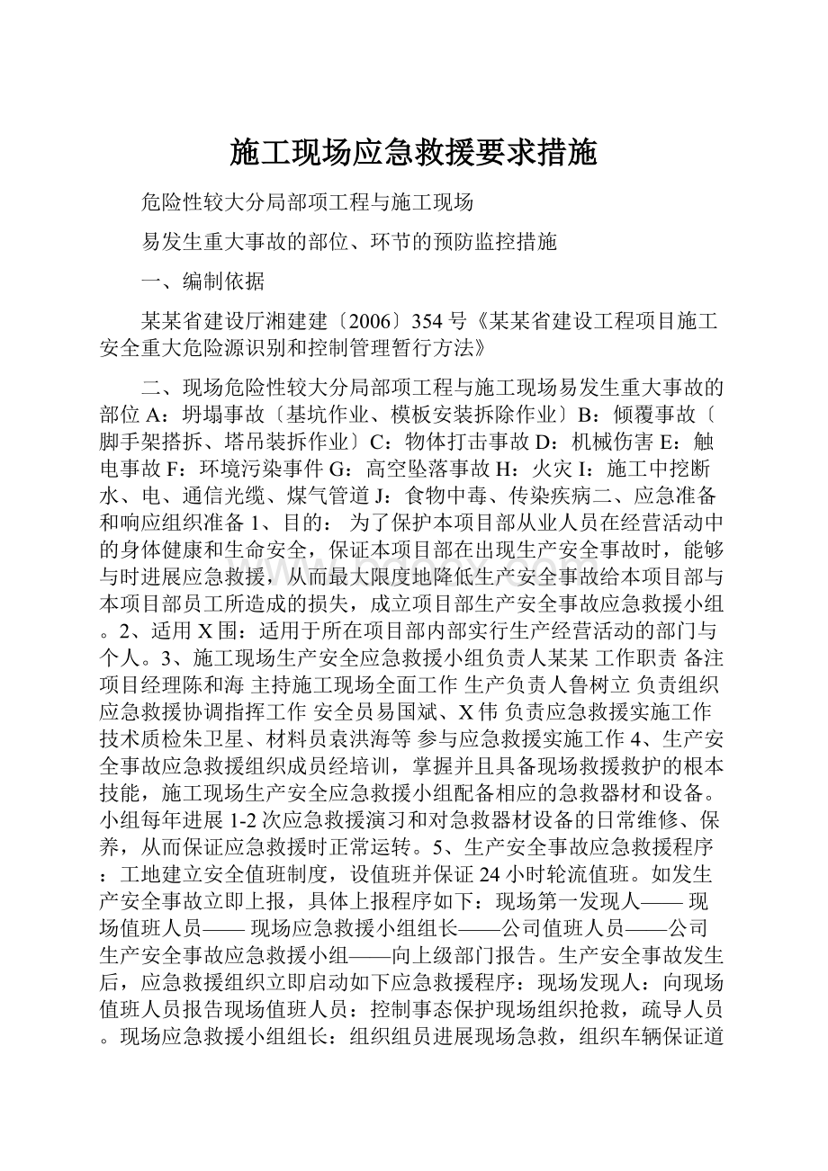 施工现场应急救援要求措施.docx