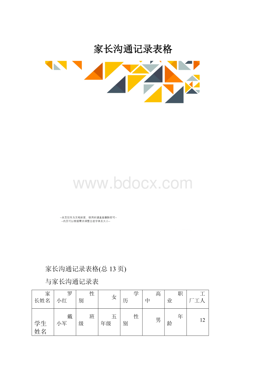 家长沟通记录表格.docx