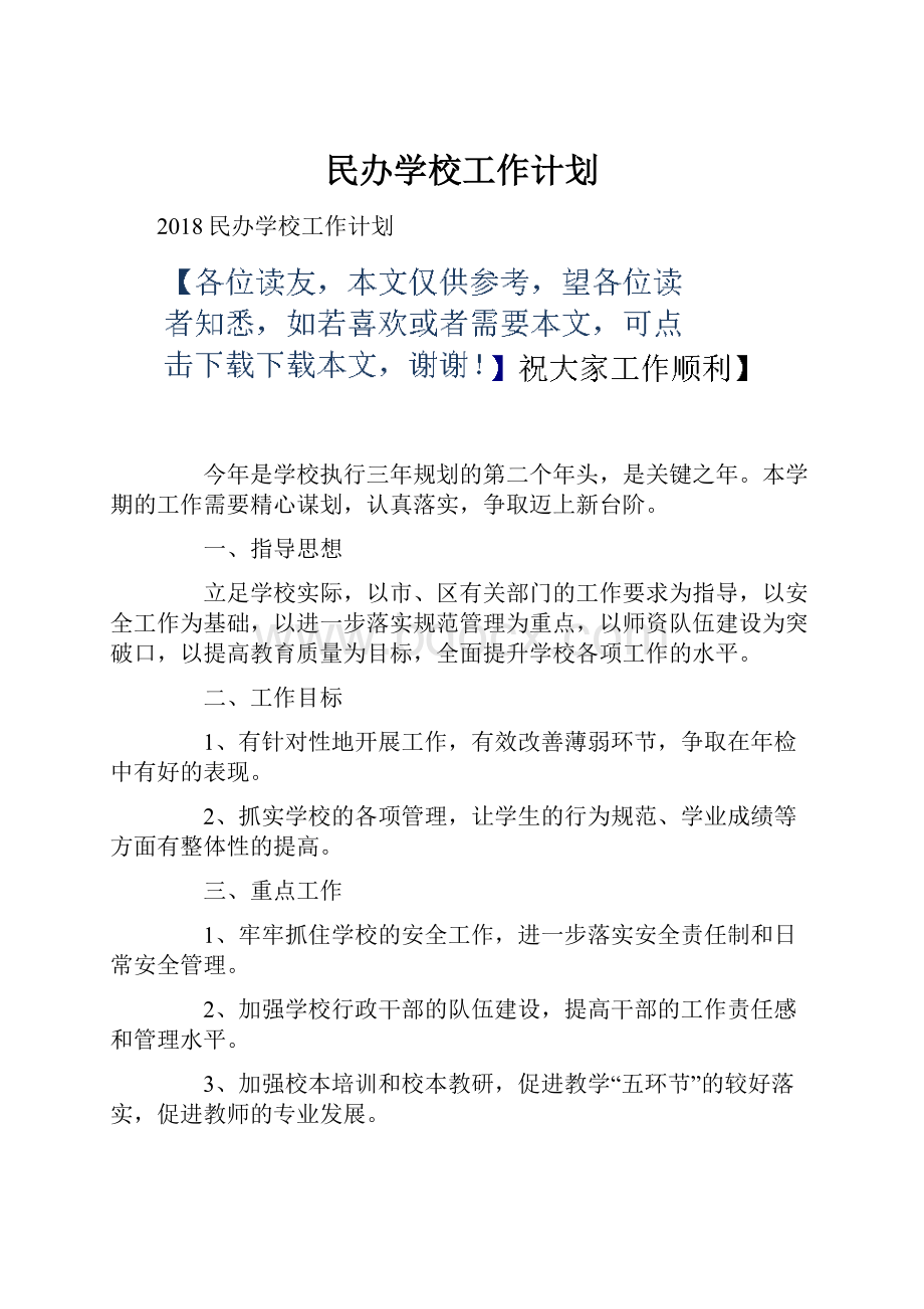 民办学校工作计划.docx_第1页