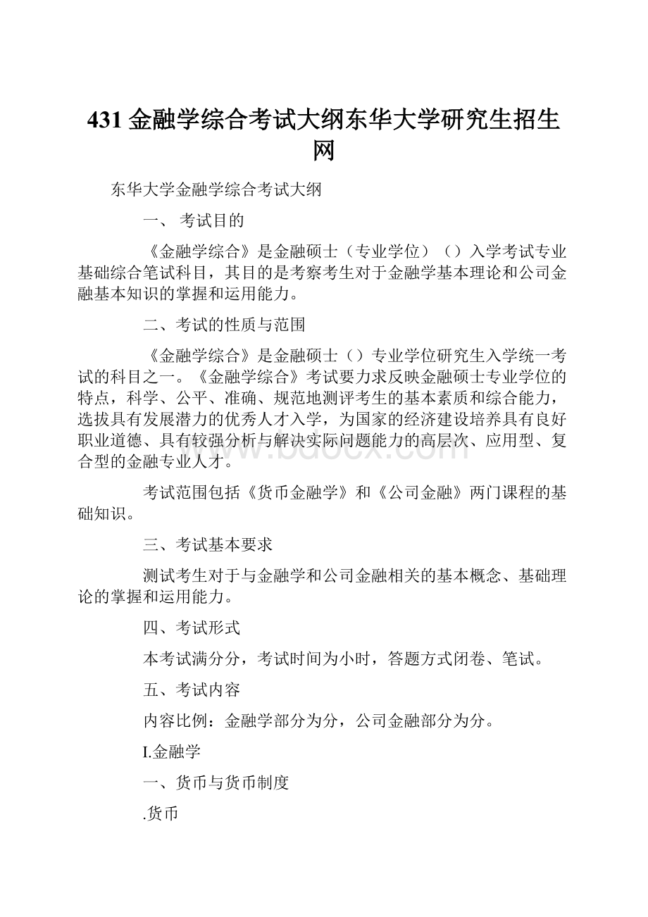 431金融学综合考试大纲东华大学研究生招生网.docx_第1页