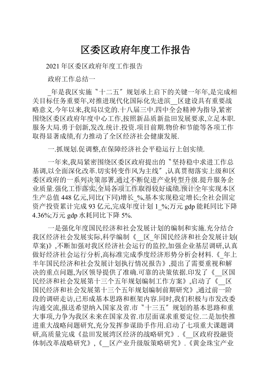 区委区政府年度工作报告.docx_第1页