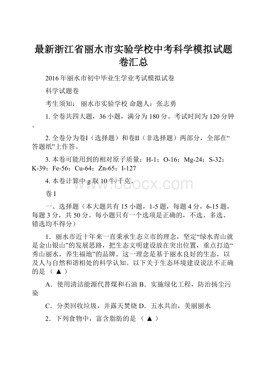 最新浙江省丽水市实验学校中考科学模拟试题卷汇总.docx