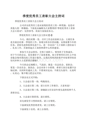 季度优秀员工表彰大会主持词.docx