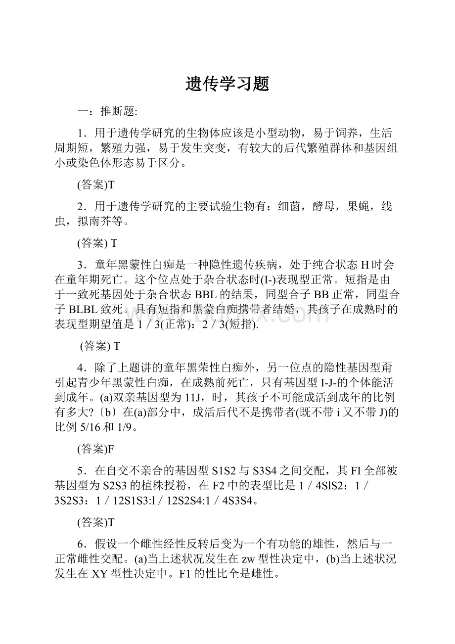 遗传学习题.docx_第1页