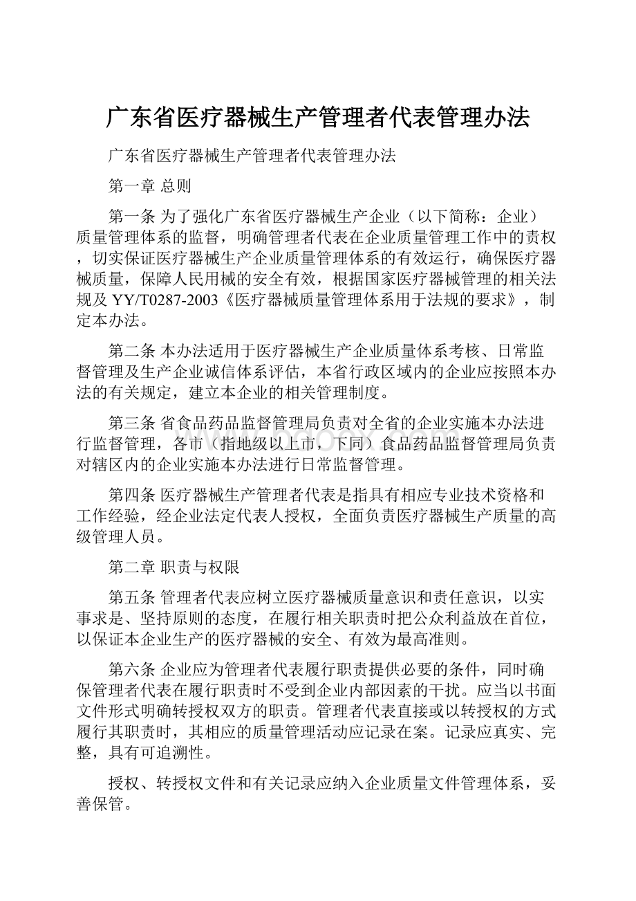 广东省医疗器械生产管理者代表管理办法.docx