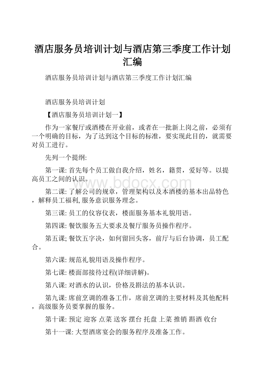 酒店服务员培训计划与酒店第三季度工作计划汇编.docx