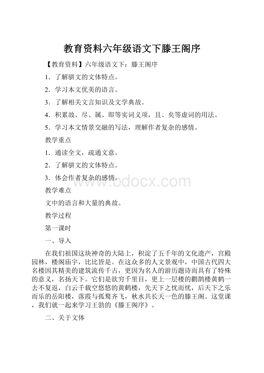 教育资料六年级语文下滕王阁序.docx