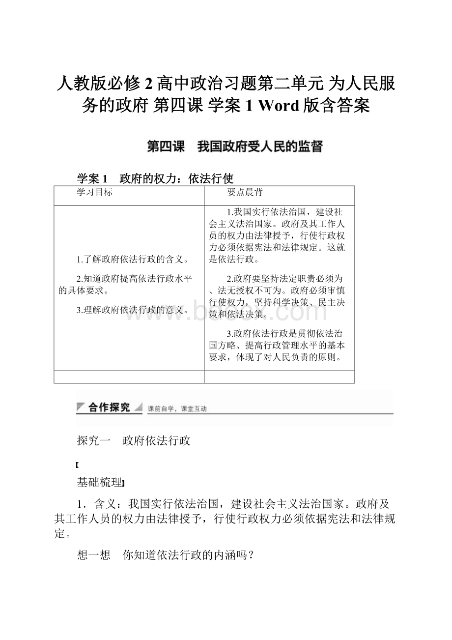 人教版必修2高中政治习题第二单元 为人民服务的政府 第四课 学案1 Word版含答案.docx