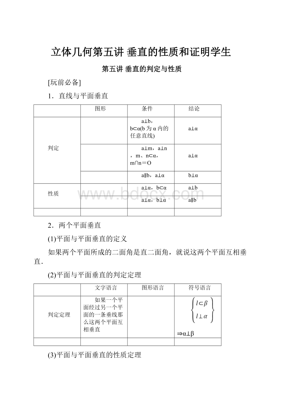 立体几何第五讲 垂直的性质和证明学生.docx