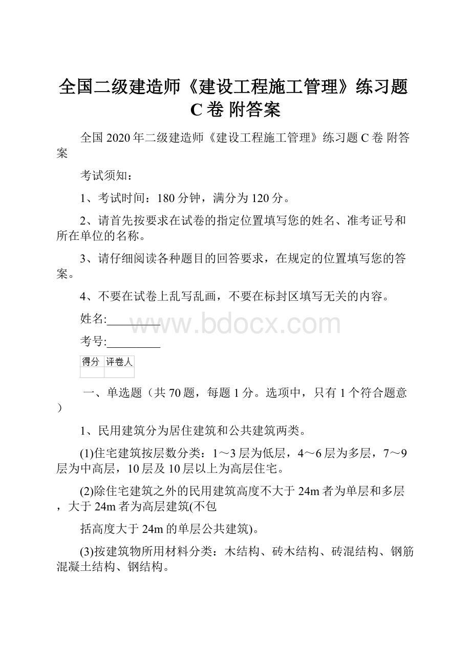 全国二级建造师《建设工程施工管理》练习题C卷 附答案.docx